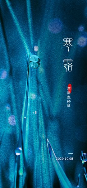 寒露单图节气蓝色质感