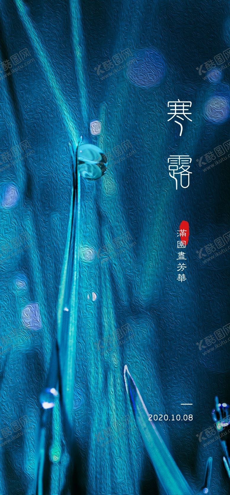 编号：58457005042030449059【酷图网】源文件下载-寒露单图节气蓝色质感