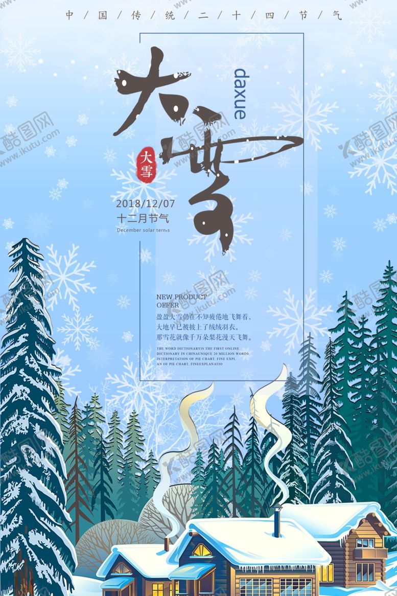 编号：25935505022124086592【酷图网】源文件下载-大雪节气海报