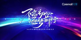 不忘初心逐梦前行2021年度会议