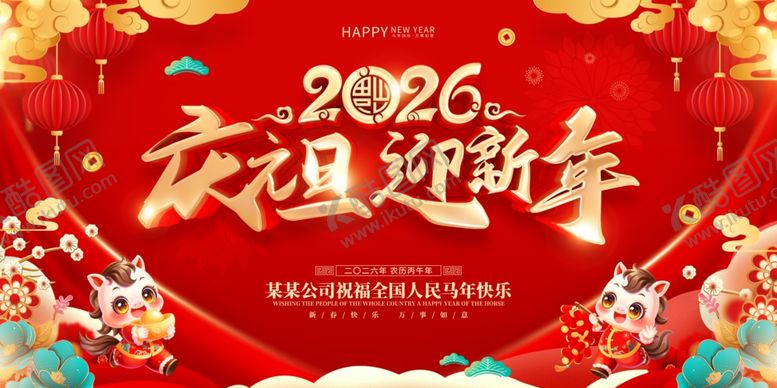编号：74926604010924144258【酷图网】源文件下载-庆元旦迎新年