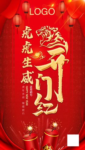 开门红虎年虎年大吉工大吉背景虎年工大吉