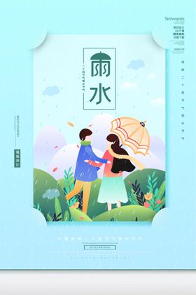 雨水海报