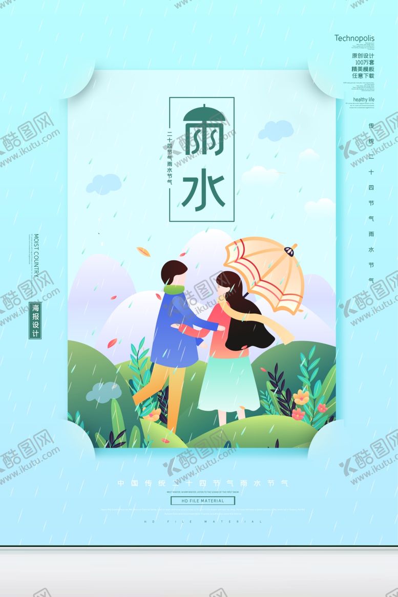 编号：16891609270918563488【酷图网】源文件下载-雨水海报