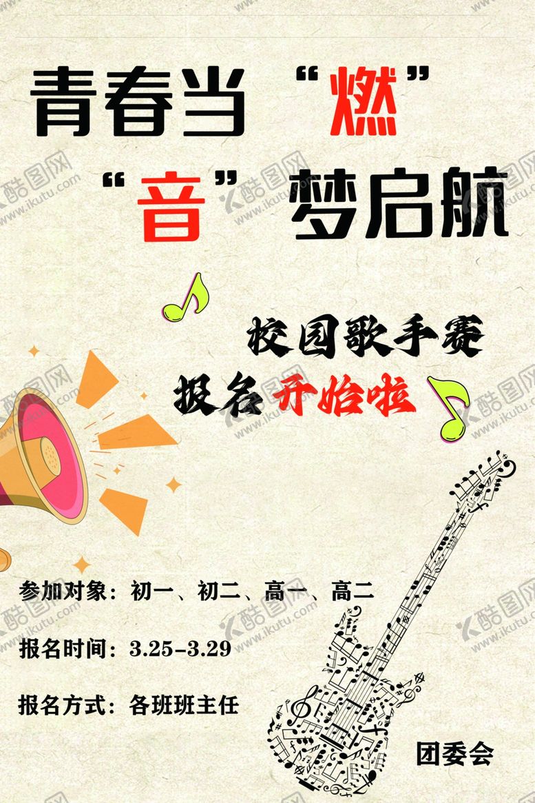 编号：85173902051228038126【酷图网】源文件下载-校园歌手海报