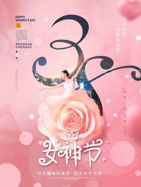 38女神节三八王海报海报