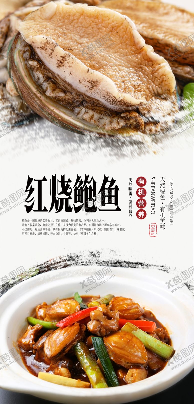 编号：99476206291225129364【酷图网】源文件下载-红烧鲍鱼海报