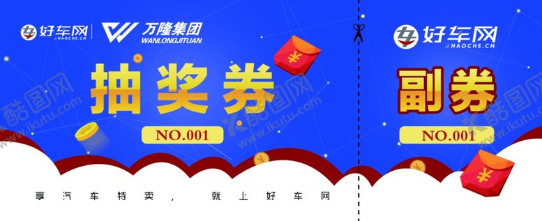 编号：62555810112021413920【酷图网】源文件下载-汽车抽奖券