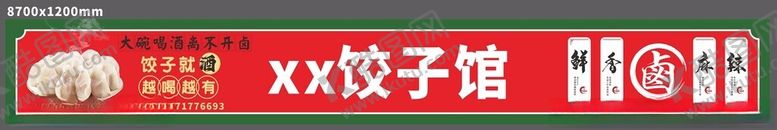 编号：52545901260221386519【酷图网】源文件下载-饺子管店招