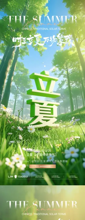 立夏创意立体字节气海报