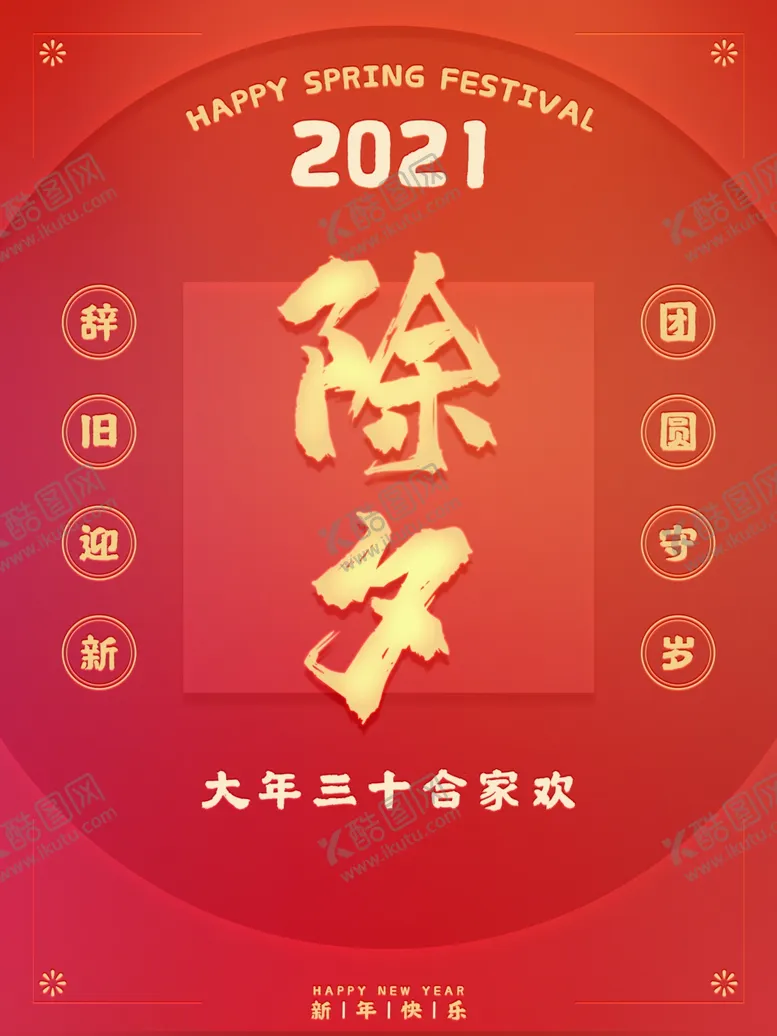 编号：36578303300502584458【酷图网】源文件下载-除夕
