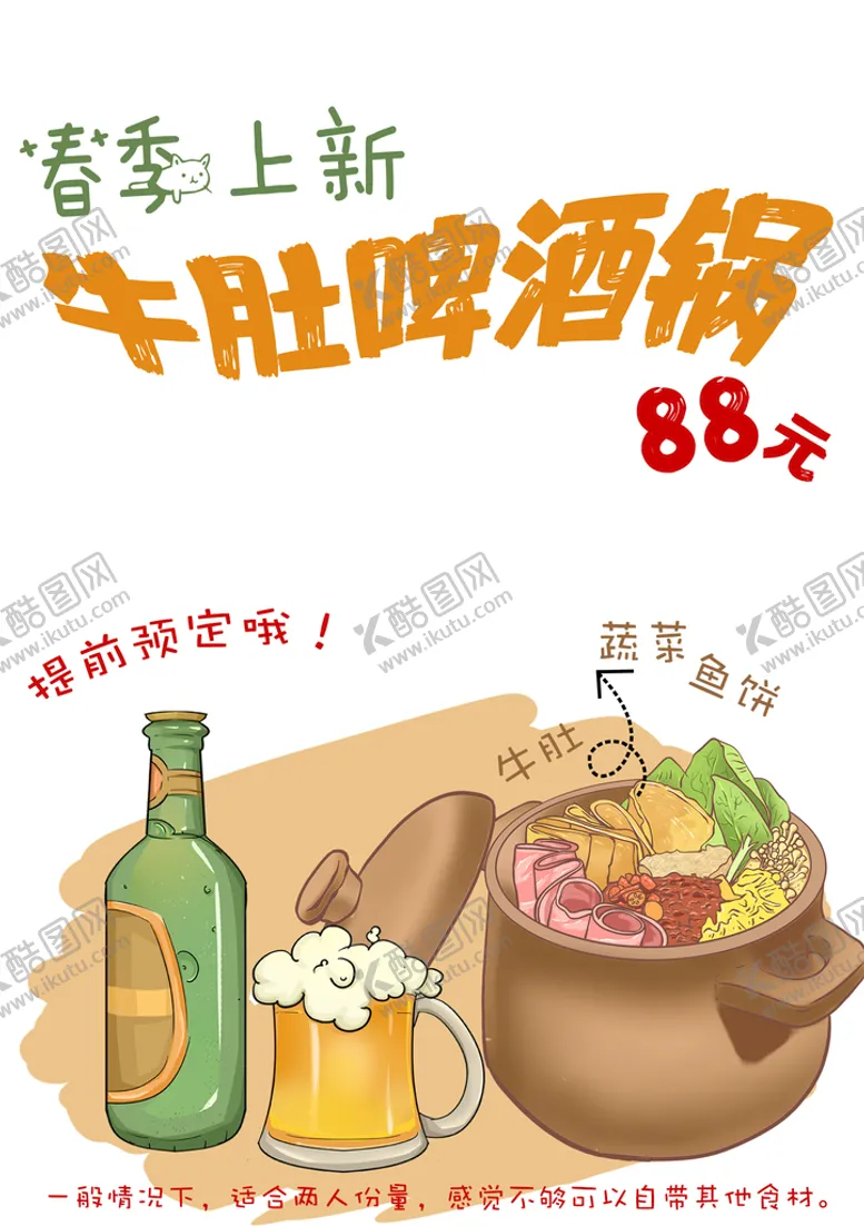 编号：20947609270516559741【酷图网】源文件下载-牛肚啤酒锅海报
