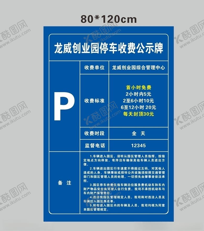 编号：20237409290803562928【酷图网】源文件下载-创业园停车收费公示牌