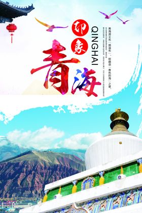 青海旅游海报