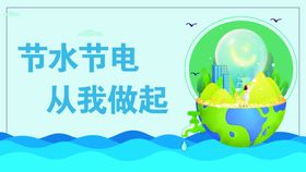 节水节电提示牌