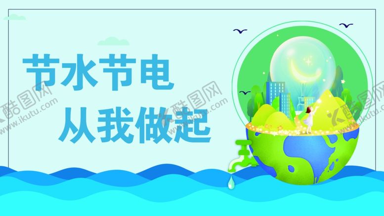编号：46233005182203423669【酷图网】源文件下载-节水节电提示牌