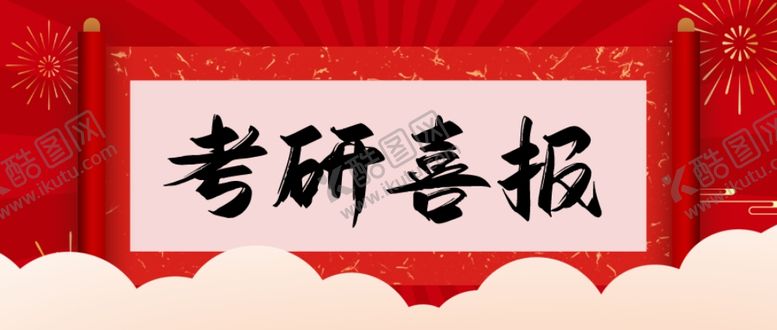 编号：85398002120927249527【酷图网】源文件下载-高考喜报喜讯金榜题名海报