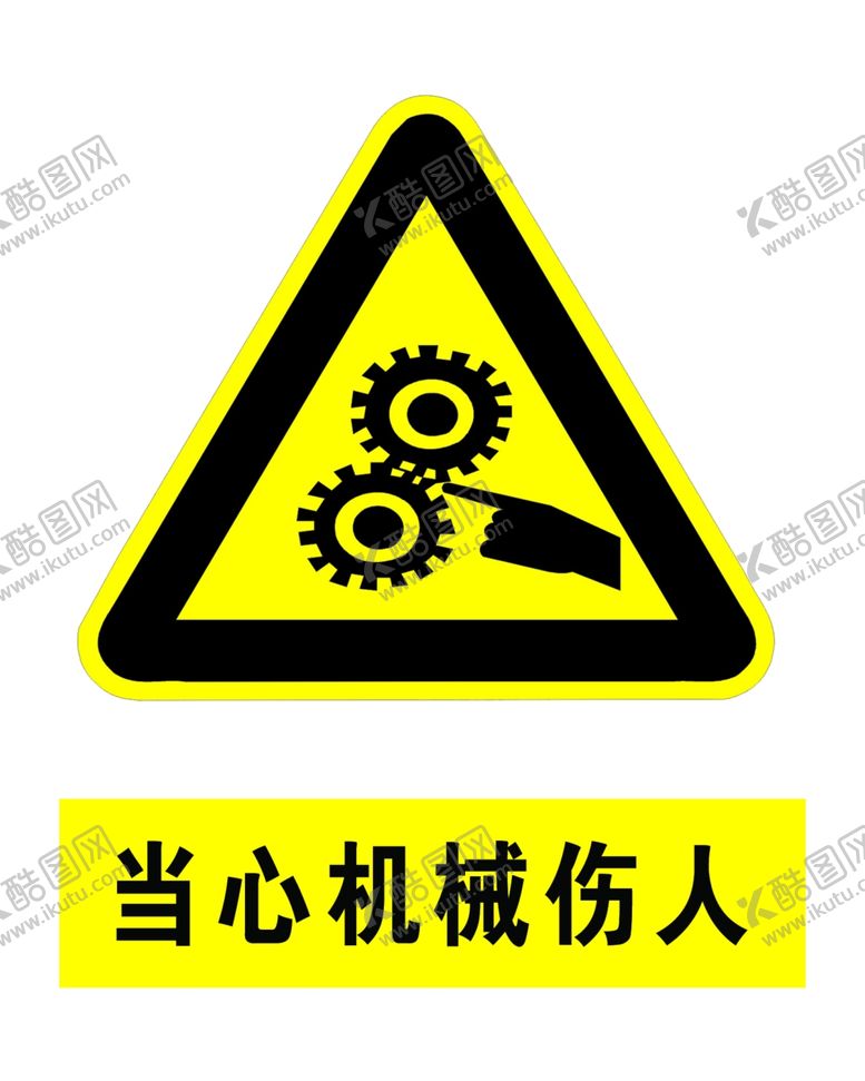 编号：80630406291059155120【酷图网】源文件下载-当心机械伤人