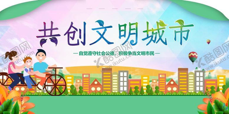 编号：12986102201528289572【酷图网】源文件下载-文明城市展板
