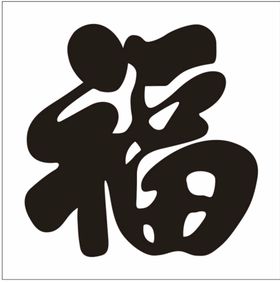 福字