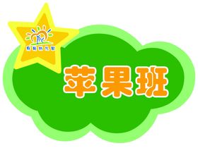 苹果班