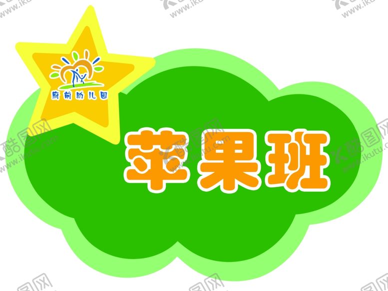 编号：95577105060340545978【酷图网】源文件下载-苹果班