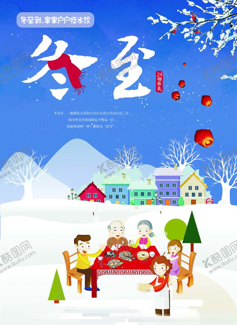 编号：63887403261333555418【酷图网】源文件下载-冬至