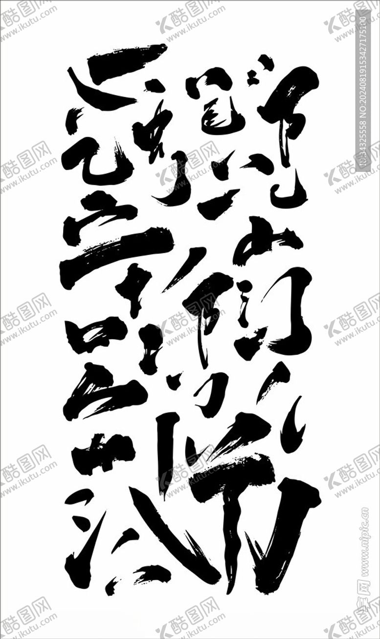编号：86111701151200428817【酷图网】源文件下载-书法笔画
