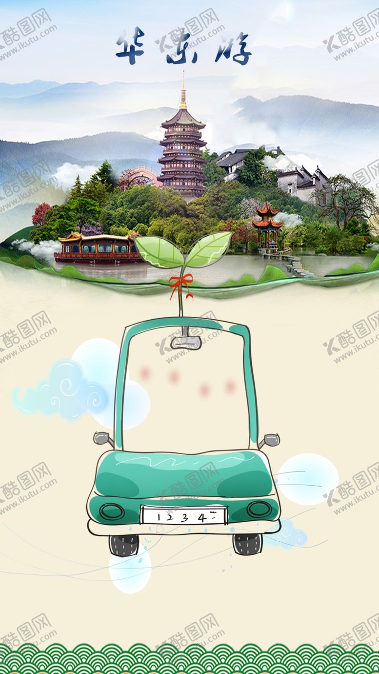 编号：34391207122146551856【酷图网】源文件下载-汽车旅游