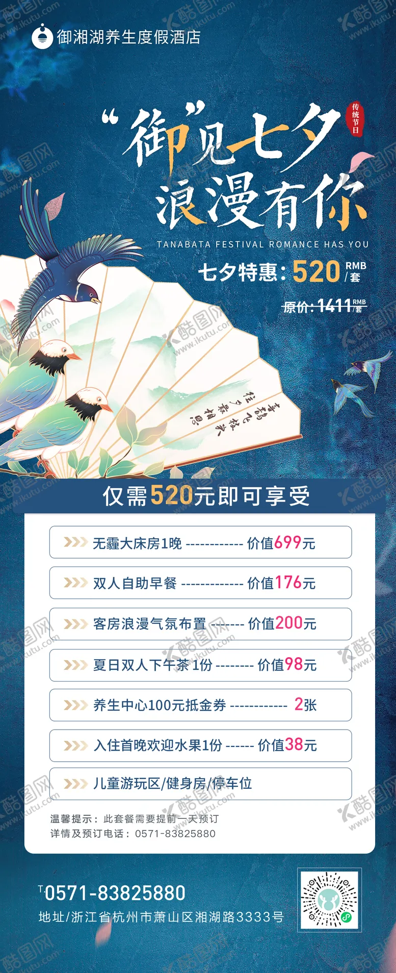 编号：18870708120822158305【酷图网】源文件下载-七夕酒店海报