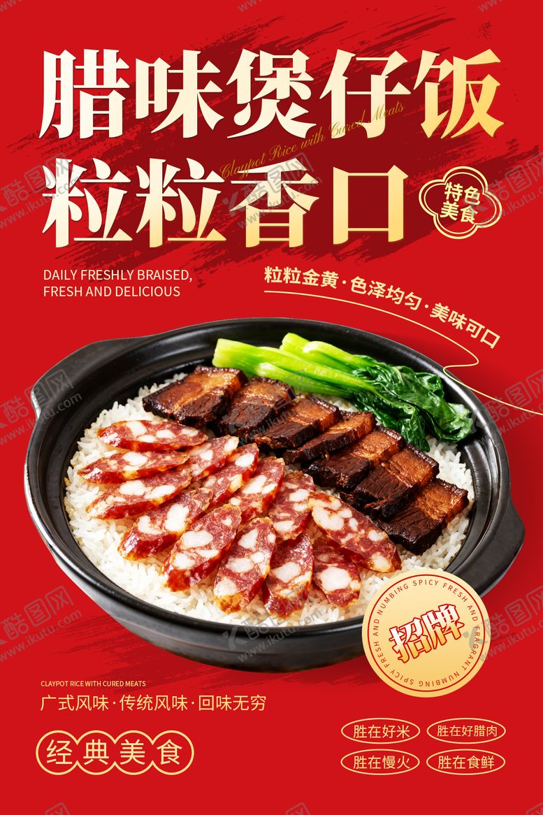 编号：33040409292325044643【酷图网】源文件下载-腊味煲仔饭海报