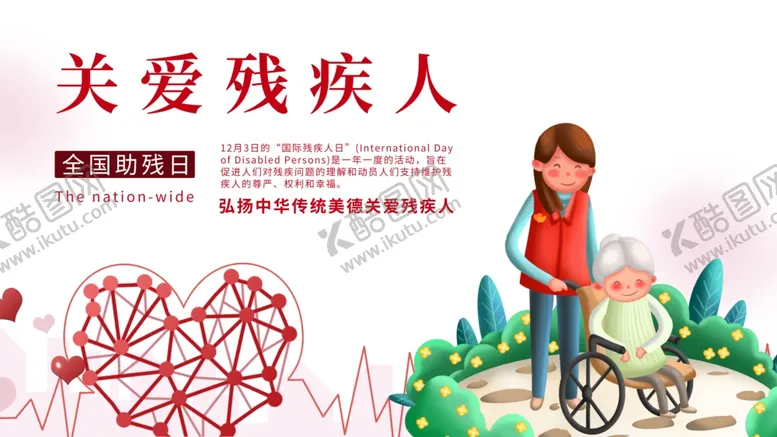 编号：30972706240924414250【酷图网】源文件下载-关爱残疾人