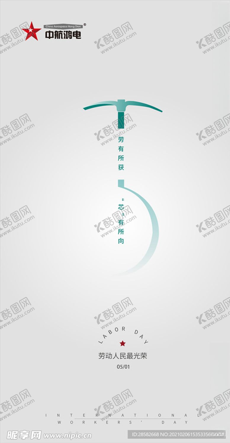 编号：36821503271759141918【酷图网】源文件下载-简约五一劳动节海报设计