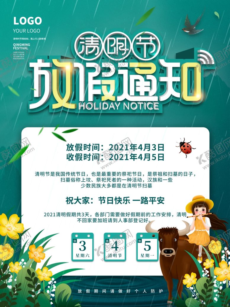 编号：26421003101622321179【酷图网】源文件下载-清明节放假通知