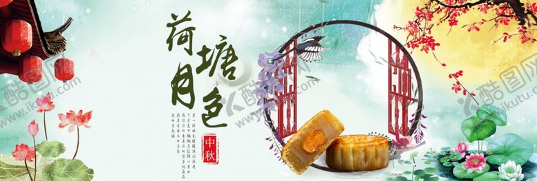 编号：63666509290112323667【酷图网】源文件下载-中秋节横幅