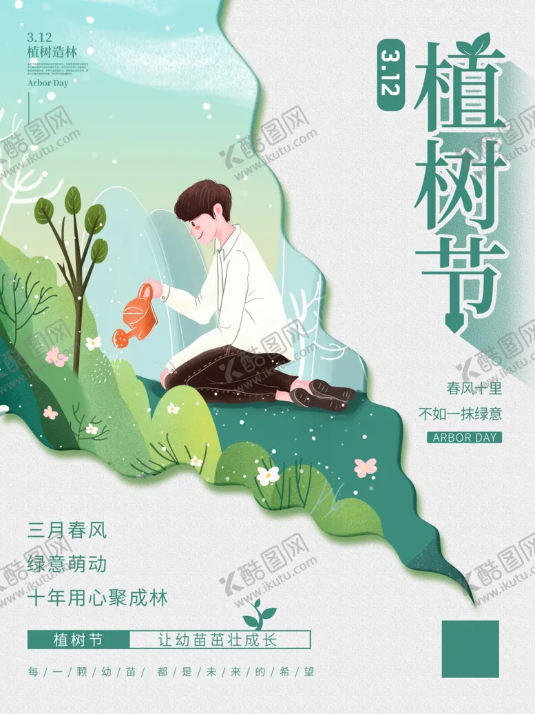 编号：23819405021838048668【酷图网】源文件下载-简约创意植树节公益宣传海报