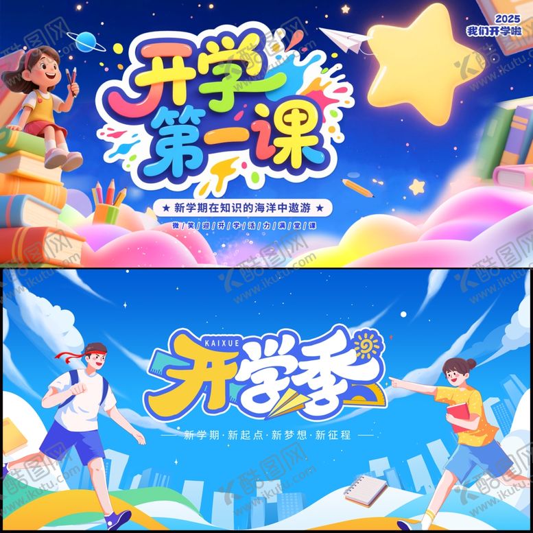 编号：47600110161332094286【酷图网】源文件下载-开学季展板