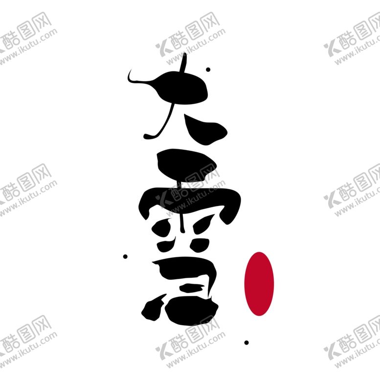 编号：50944709211006355654【酷图网】源文件下载-大雪节气元素