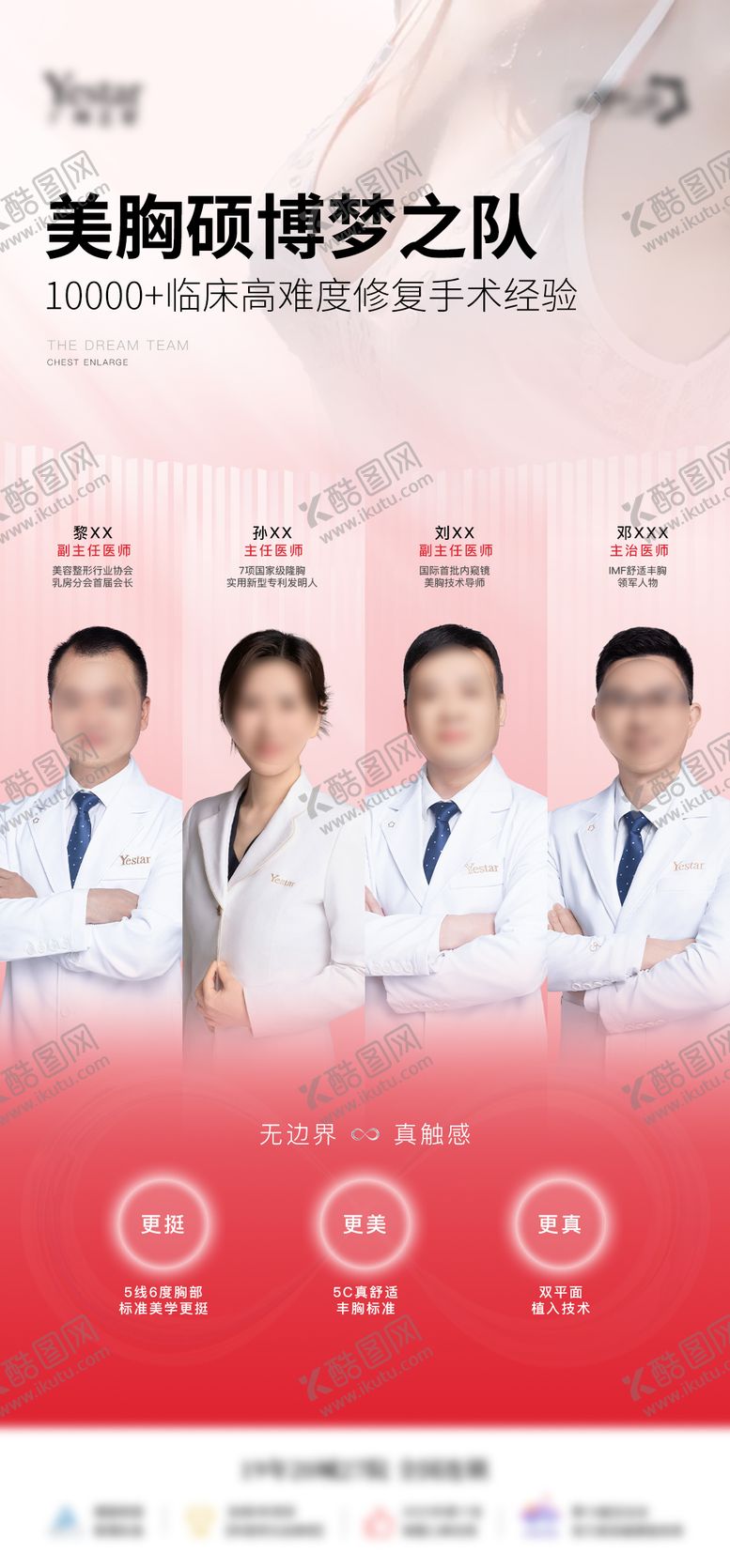 编号：27800109242206508128【酷图网】源文件下载-医美医生海报医师团队美胸