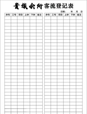 客流登记表