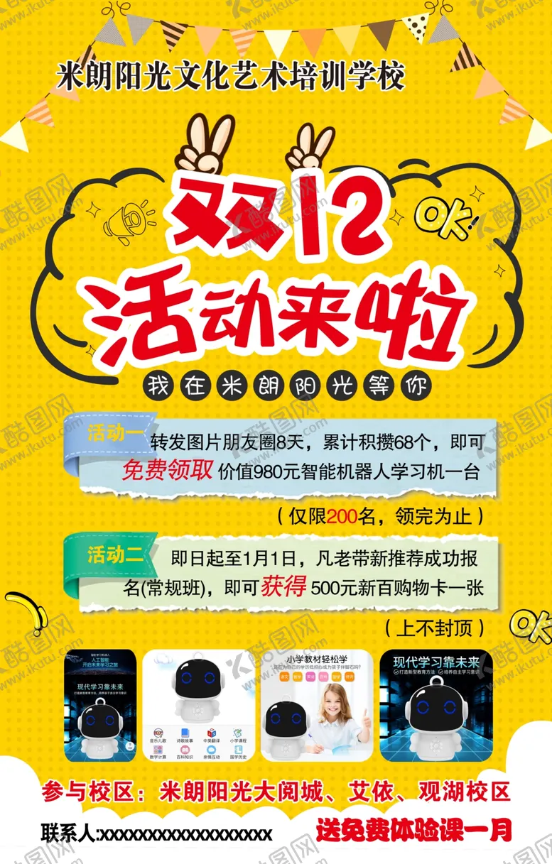 编号：58014409282113303367【酷图网】源文件下载-学校双十二活动