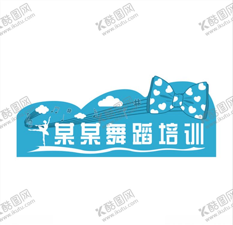 编号：75390410130652501301【酷图网】源文件下载-舞蹈培训