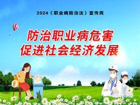 2024《职业病防治法》宣传周