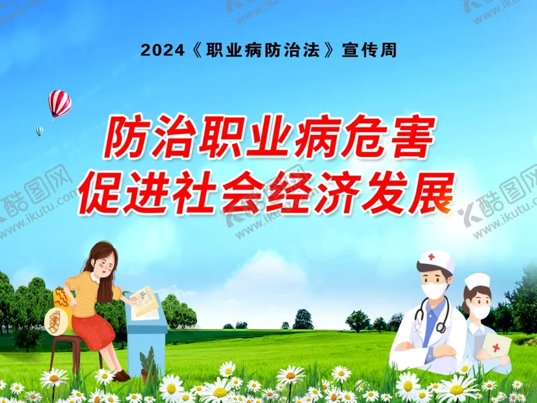 编号：11267302261256418455【酷图网】源文件下载-2024《职业病防治法》宣传周