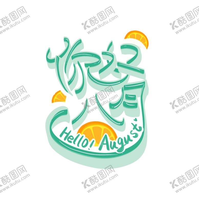 编号：85838510060031158950【酷图网】源文件下载-八月