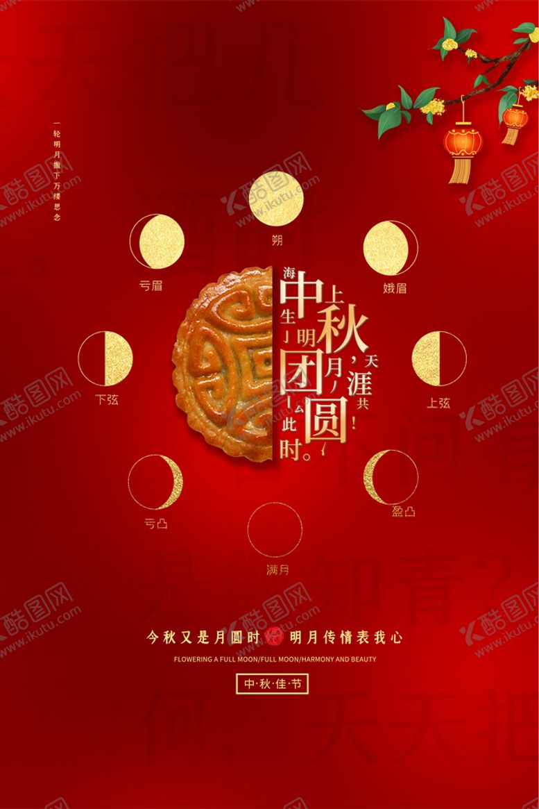 编号：60428309202315421986【酷图网】源文件下载-中秋