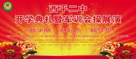 学校开学典礼