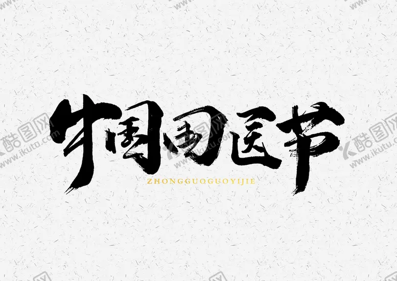 编号：48062309160043387395【酷图网】源文件下载-中国国医节