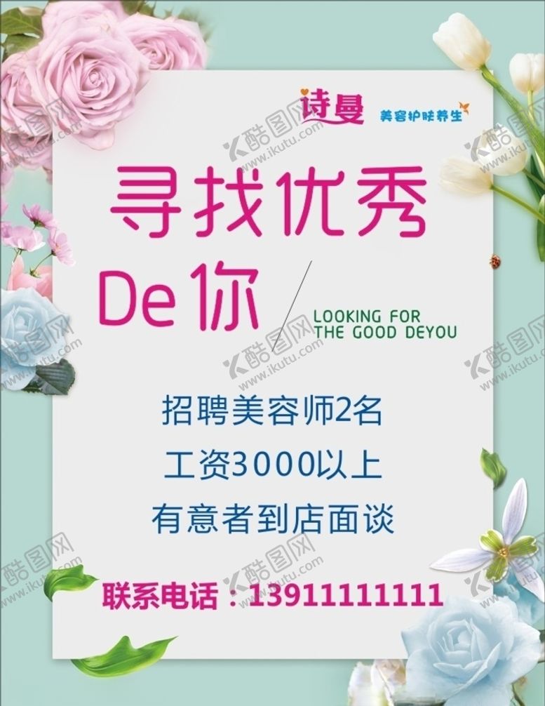 编号：25642910190116521461【酷图网】源文件下载-美容招聘