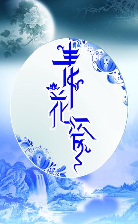 青花瓷 月亮 山水 水墨 瓷器